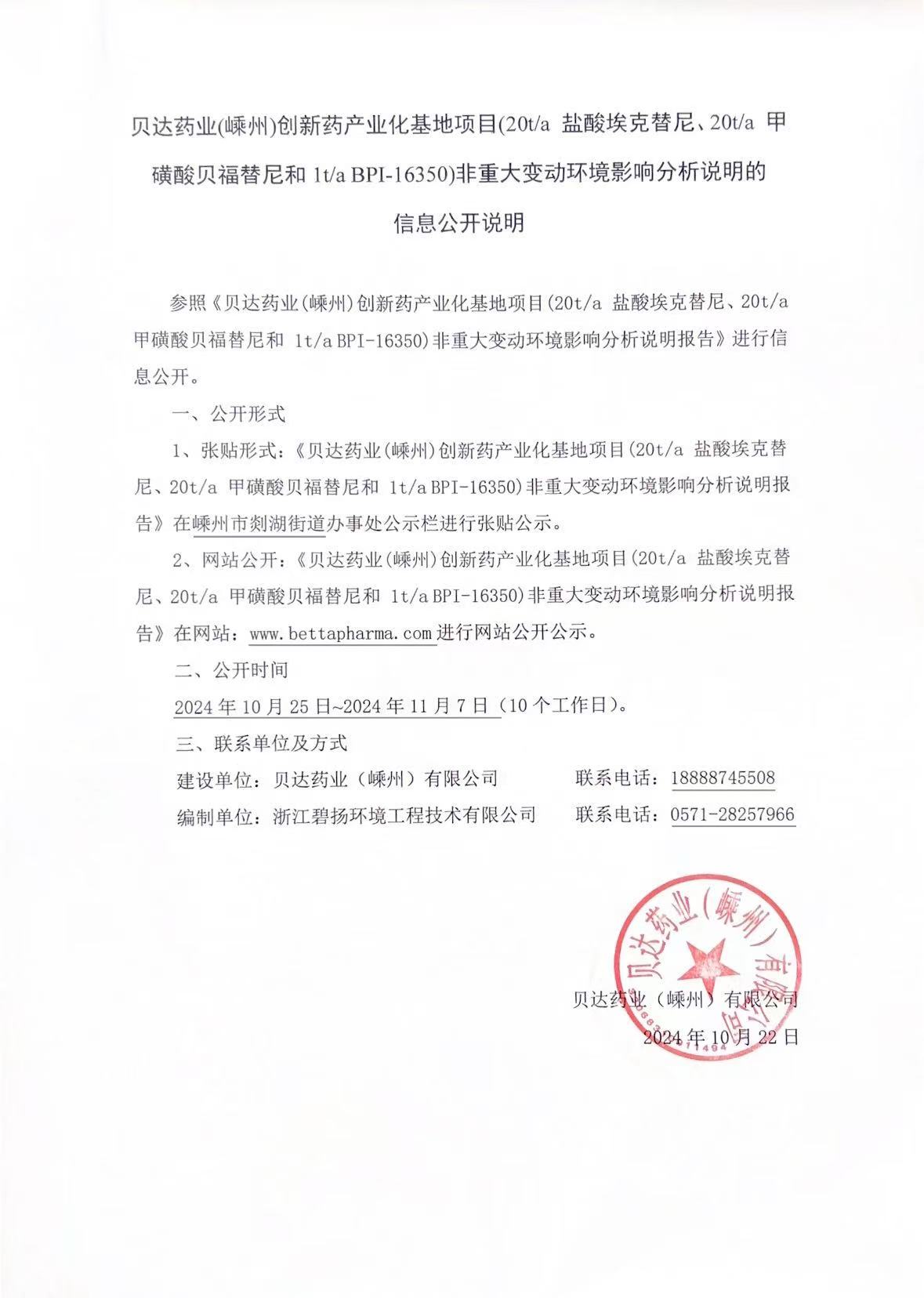 貝達(dá)嵊州-非重大變動(dòng)信息公開(kāi)說(shuō)明（蓋章）.jpg